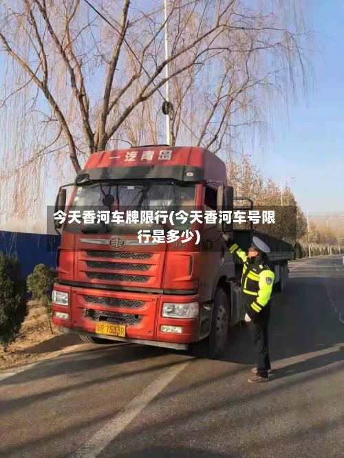 今天香河车牌限行(今天香河车号限行是多少)-第2张图片