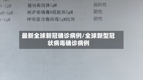 最新全球新冠确诊病例/全球新型冠状病毒确诊病例