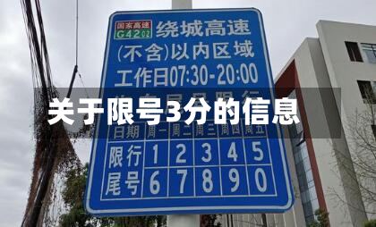 关于限号3分的信息-第3张图片