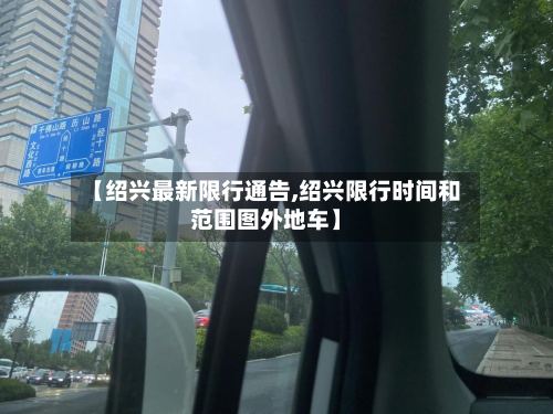 【绍兴最新限行通告,绍兴限行时间和范围图外地车】-第2张图片