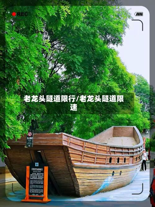 老龙头隧道限行/老龙头隧道限速