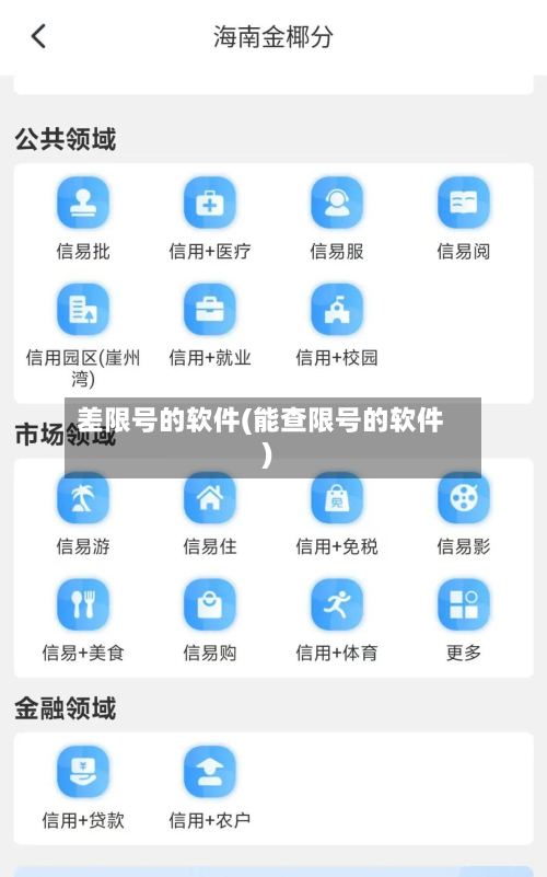 差限号的软件(能查限号的软件)