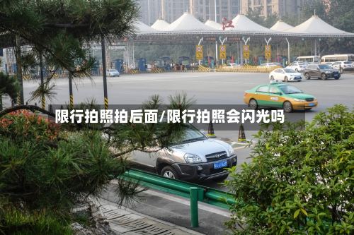 限行拍照拍后面/限行拍照会闪光吗