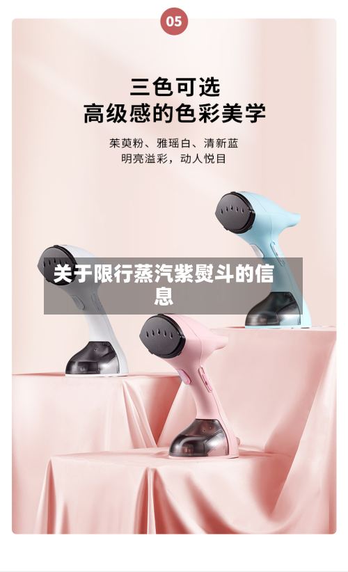关于限行蒸汽紫熨斗的信息