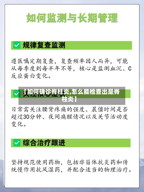 【如何确诊脊柱炎,怎么能检查出是脊柱炎】