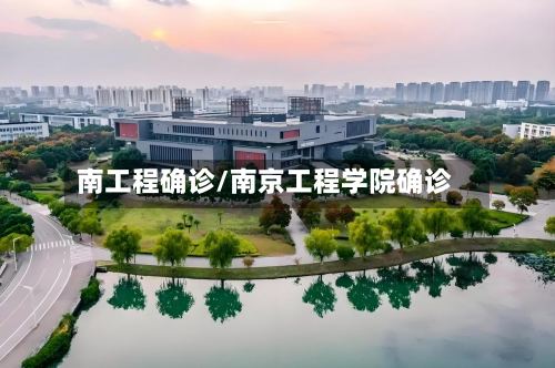 南工程确诊/南京工程学院确诊