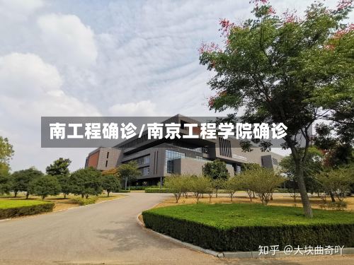 南工程确诊/南京工程学院确诊-第2张图片
