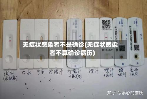 无症状感染者不是确诊(无症状感染者不算确诊病历)-第3张图片