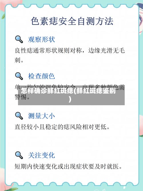 怎样确诊鲜红斑痣(鲜红斑痣鉴别)-第2张图片