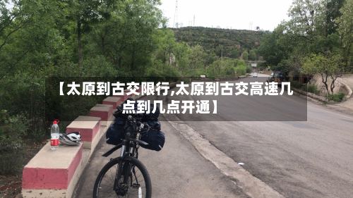 【太原到古交限行,太原到古交高速几点到几点开通】-第2张图片