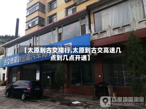 【太原到古交限行,太原到古交高速几点到几点开通】