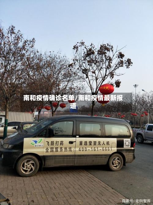 南和疫情确诊名单/南和疫情最新报道-第3张图片