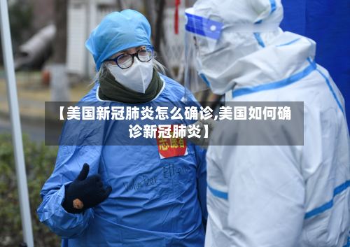 【美国新冠肺炎怎么确诊,美国如何确诊新冠肺炎】