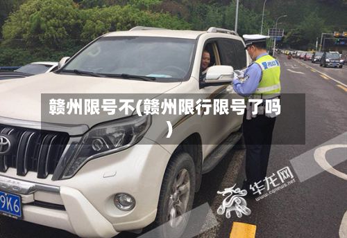 赣州限号不(赣州限行限号了吗)-第2张图片