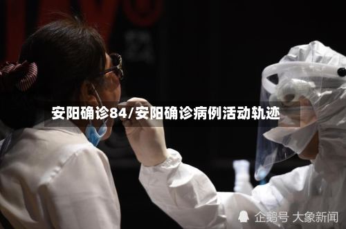 安阳确诊84/安阳确诊病例活动轨迹-第3张图片