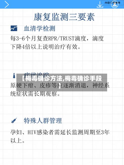 【梅毒确诊方法,梅毒确诊手段】