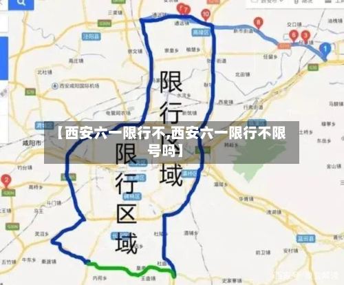 【西安六一限行不,西安六一限行不限号吗】-第3张图片