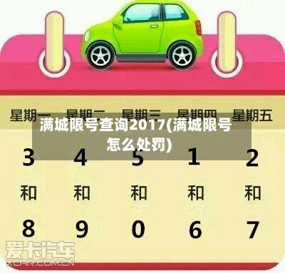 满城限号查询2017(满城限号怎么处罚)-第3张图片