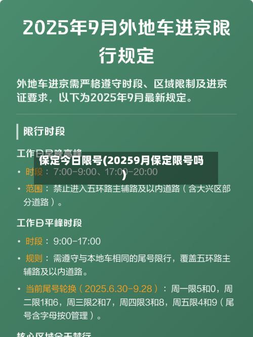 保定今日限号(20259月保定限号吗)-第2张图片