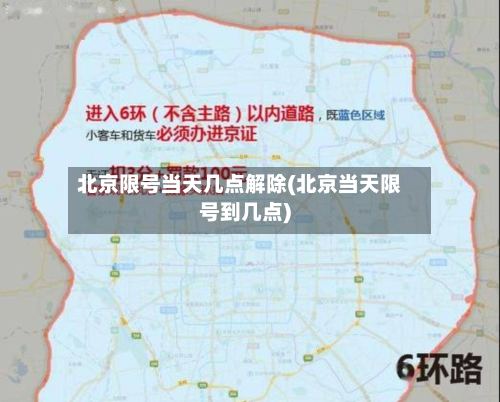 北京限号当天几点解除(北京当天限号到几点)-第2张图片