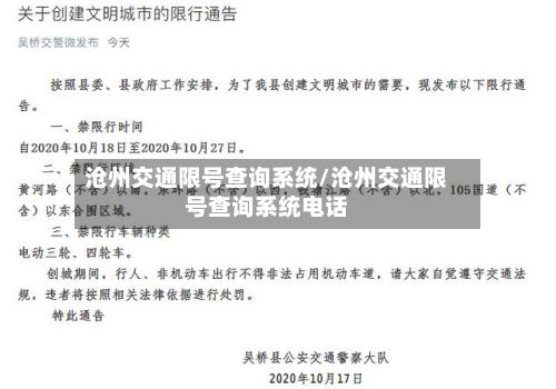 沧州交通限号查询系统/沧州交通限号查询系统电话