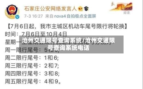 沧州交通限号查询系统/沧州交通限号查询系统电话-第3张图片