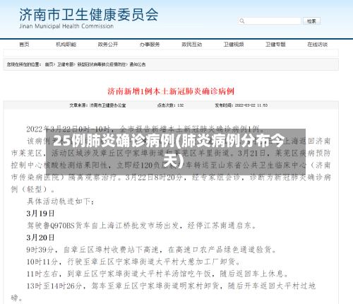 25例肺炎确诊病例(肺炎病例分布今天)