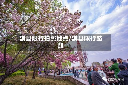 淇县限行拍照地点/淇县限行路段-第3张图片