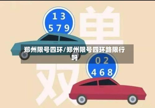 郑州限号四环/郑州限号四环路限行吗-第3张图片