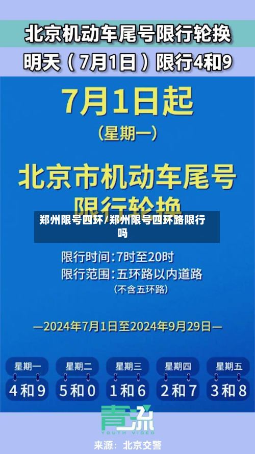 郑州限号四环/郑州限号四环路限行吗-第2张图片