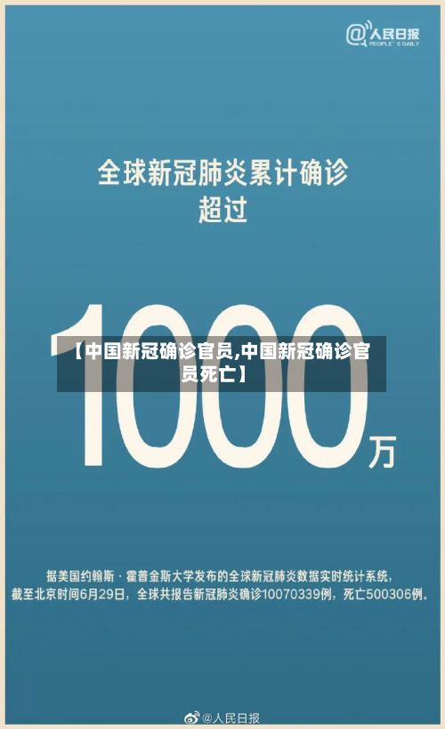 【中国新冠确诊官员,中国新冠确诊官员死亡】-第2张图片