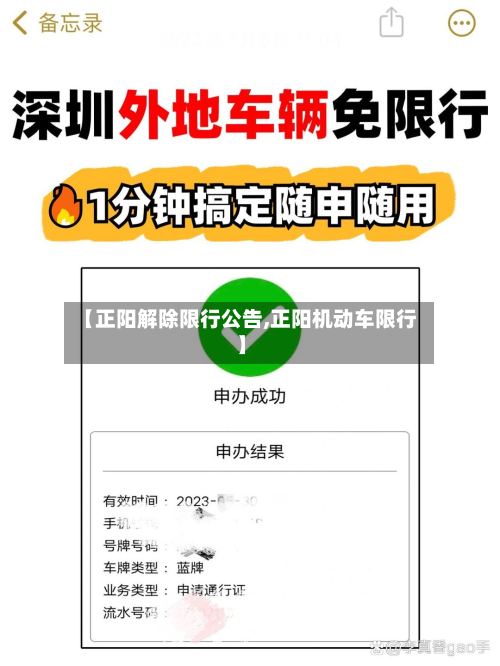 【正阳解除限行公告,正阳机动车限行】-第2张图片