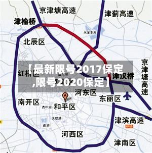 【最新限号2017保定,限号2020保定】-第2张图片