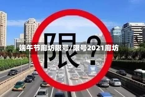 端午节廊坊限号/限号2021廊坊