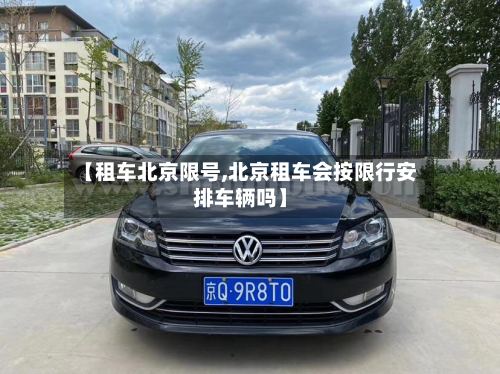 【租车北京限号,北京租车会按限行安排车辆吗】