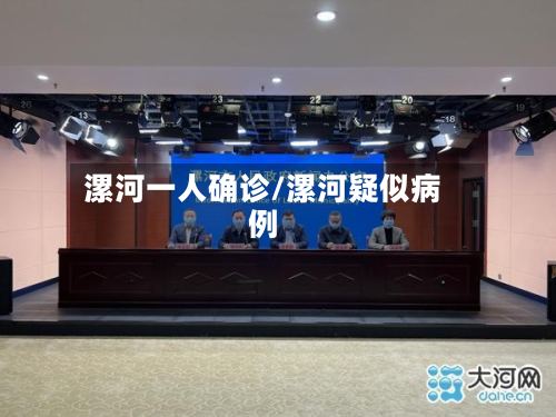 漯河一人确诊/漯河疑似病例-第2张图片
