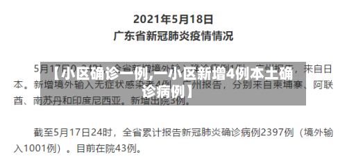 【小区确诊一例,一小区新增4例本土确诊病例】
