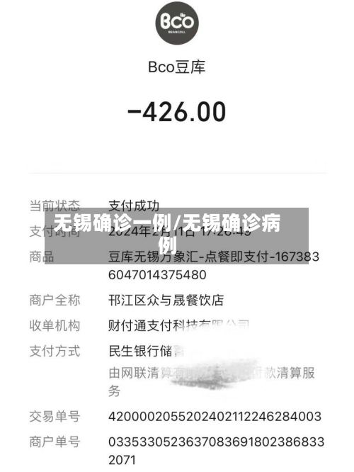 无锡确诊一例/无锡确诊病例-第3张图片