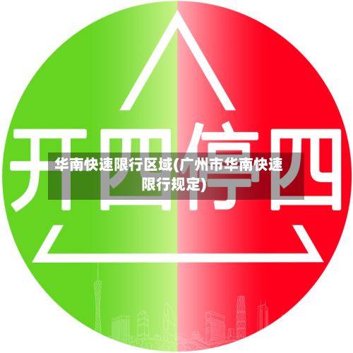 华南快速限行区域(广州市华南快速限行规定)