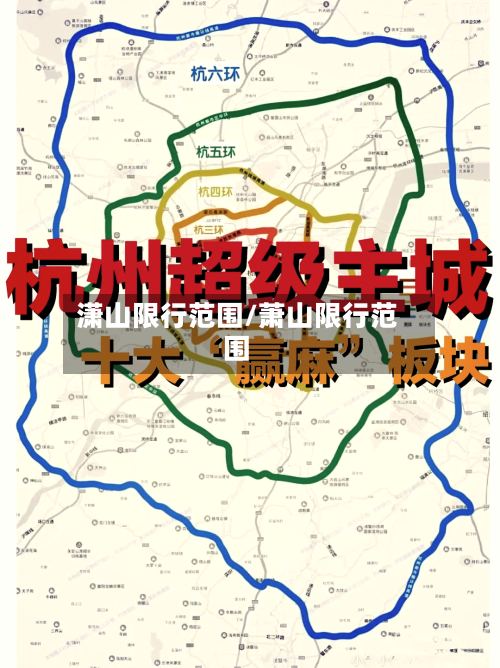 潇山限行范围/萧山限行范围-第3张图片