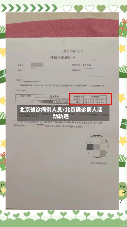 北京确诊病例人员/北京确诊病人活动轨迹