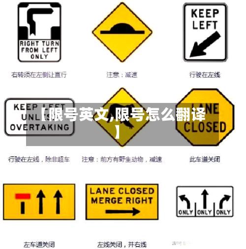 【限号英文,限号怎么翻译】-第2张图片