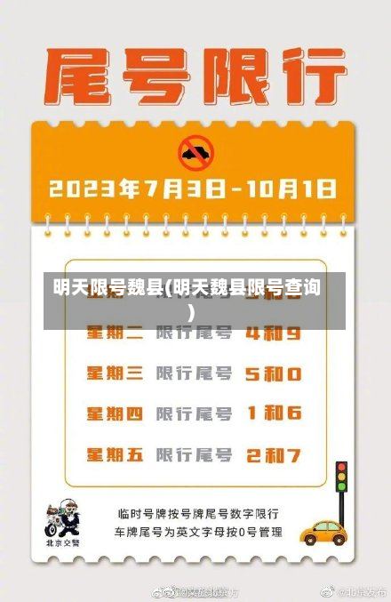 明天限号魏县(明天魏县限号查询)
