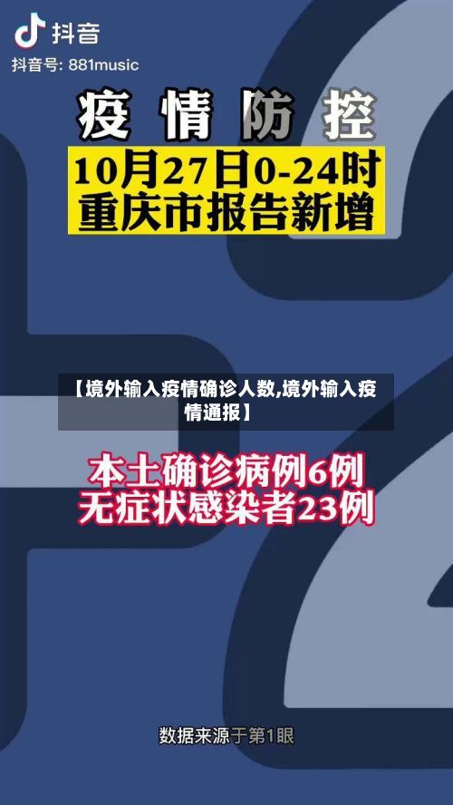 【境外输入疫情确诊人数,境外输入疫情通报】