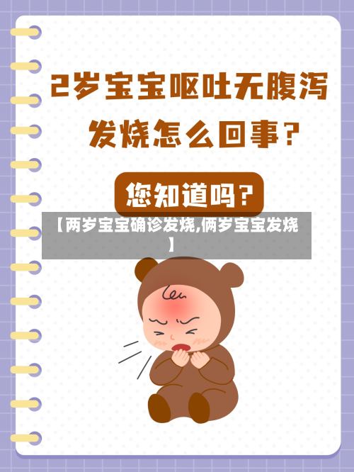 【两岁宝宝确诊发烧,俩岁宝宝发烧】