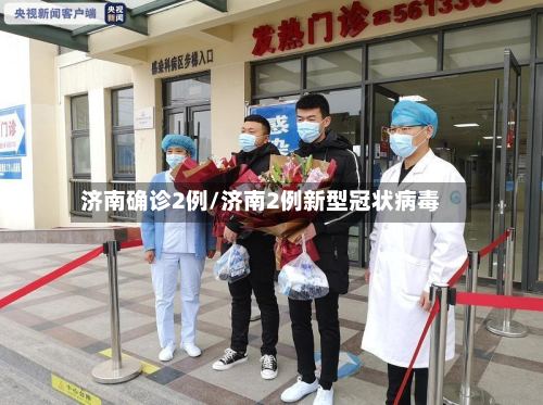 济南确诊2例/济南2例新型冠状病毒