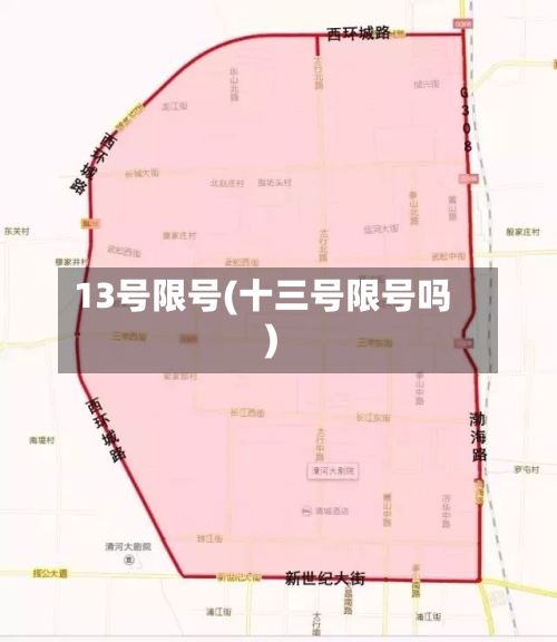 13号限号(十三号限号吗)-第3张图片