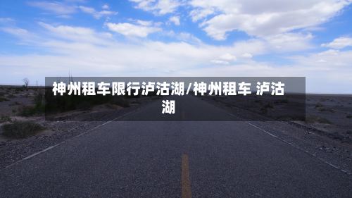 神州租车限行泸沽湖/神州租车 泸沽湖