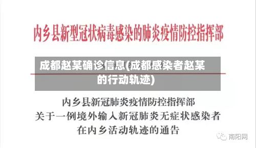 成都赵某确诊信息(成都感染者赵某的行动轨迹)