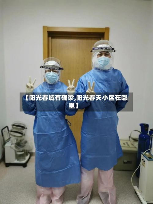 【阳光春城有确诊,阳光春天小区在哪里】